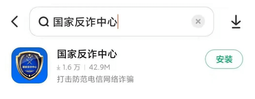 【反诈APP】“国家反诈中心”App<strong></p>
<p>币安app官方下载</strong>，你下载了吗？