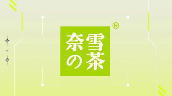喝奶茶送股票<strong></p>
<p>送币</strong>！奈雪的茶推出奈雪币 限时充100送50