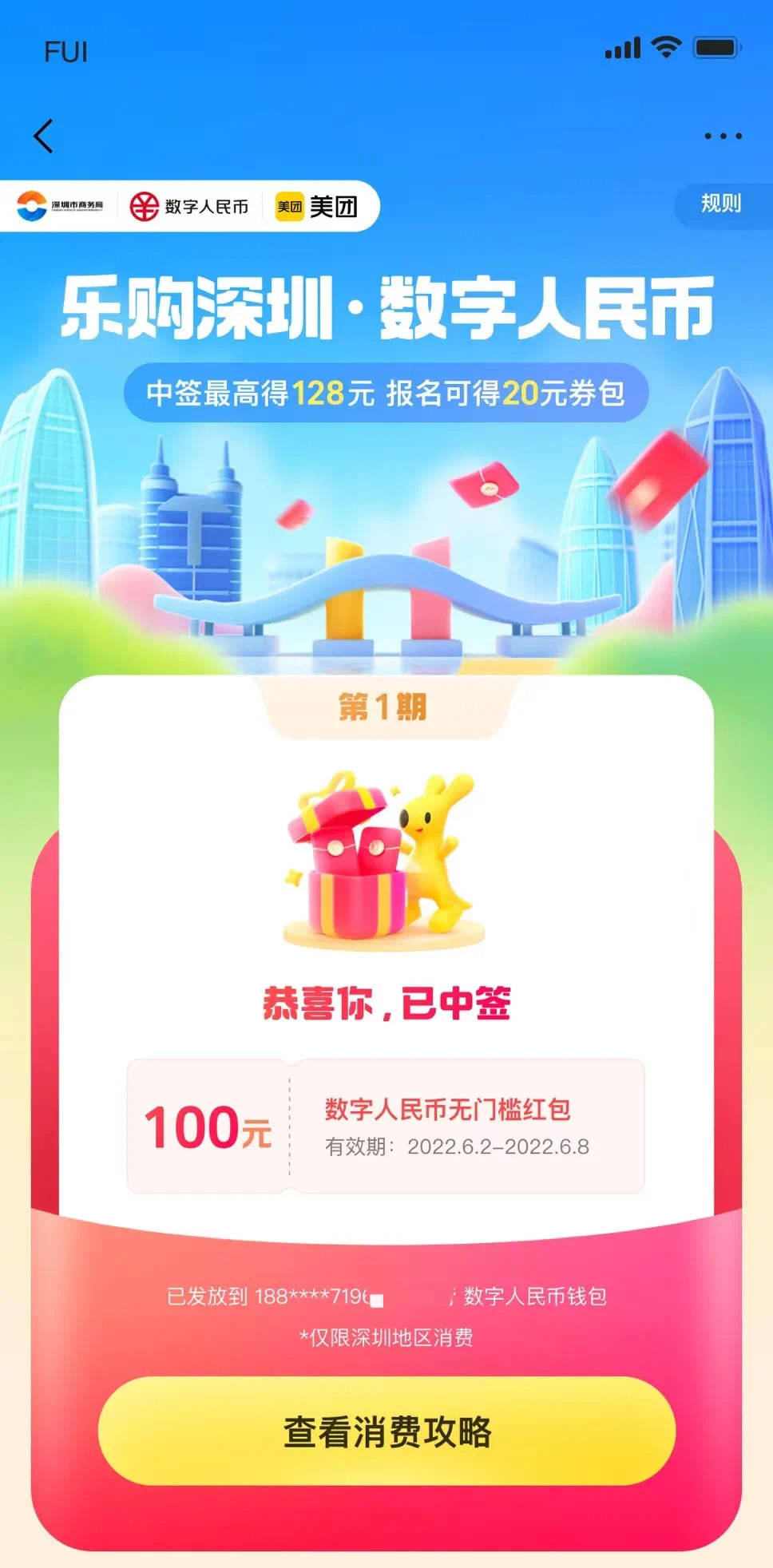 “乐购深圳”数字人民币红包第二期上线<strong></p>
<p>比乐币</strong>！报名攻略来戳