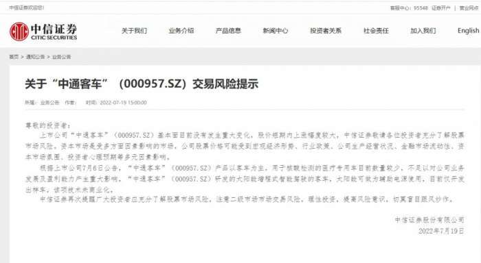 中信证券发布关于“中通客车”交易风险提示