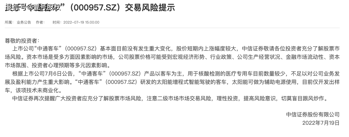 中通客车被中信证券“点名”<strong></p>
<p>中信全币通</strong>，提醒股民注意风险，切莫跟风炒作