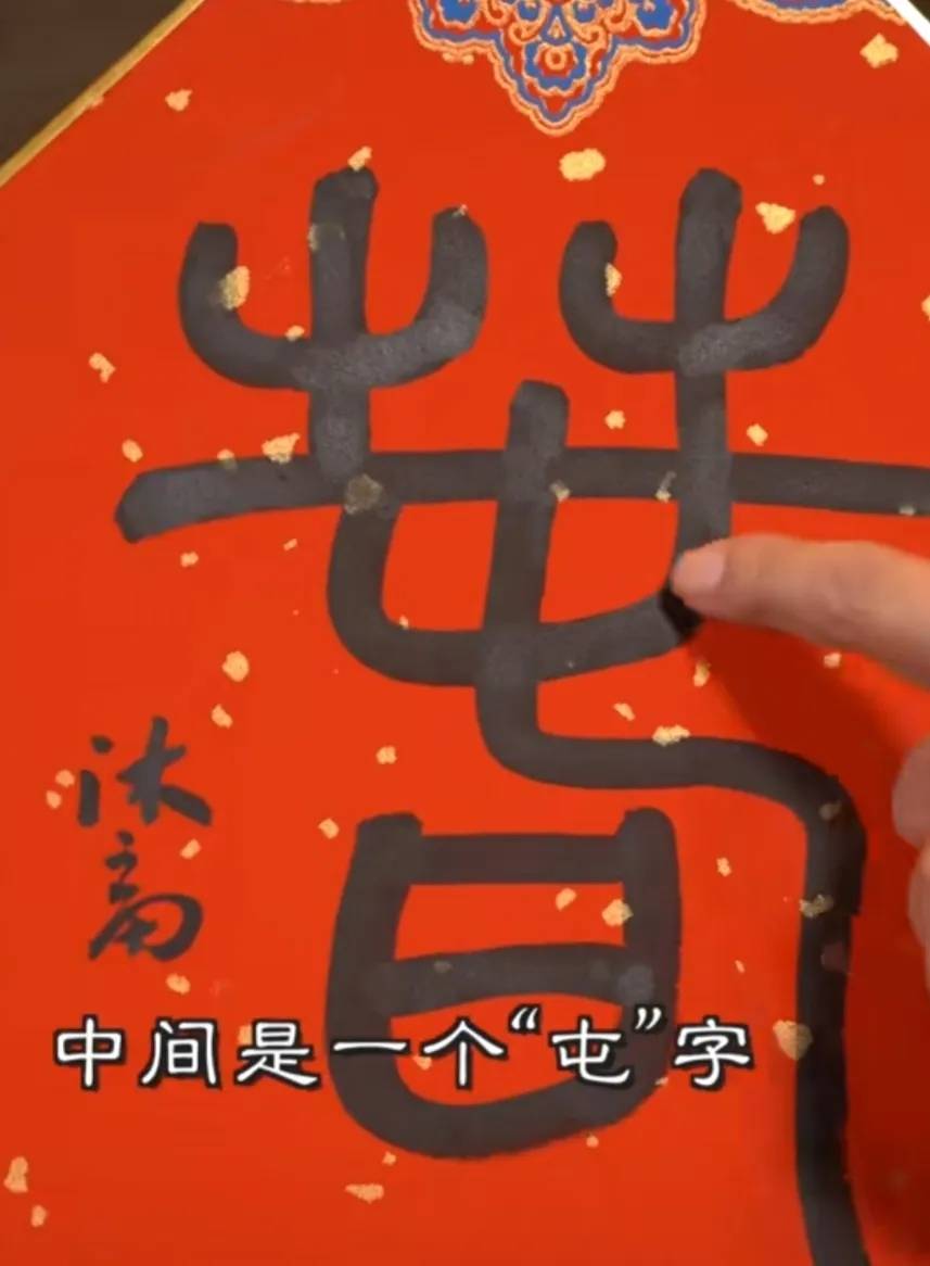 李亚鹏写了一个“春”字<strong></p>
<p>今币网</strong>，售价200万网民币，却被众多网友骂