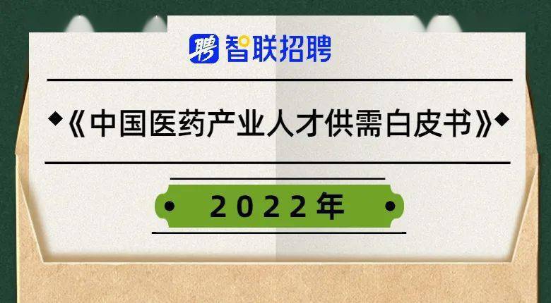 【白皮书】2022中国医药产业人才供需白皮书发布<strong></p>
<p>币乎白皮书</strong>！
