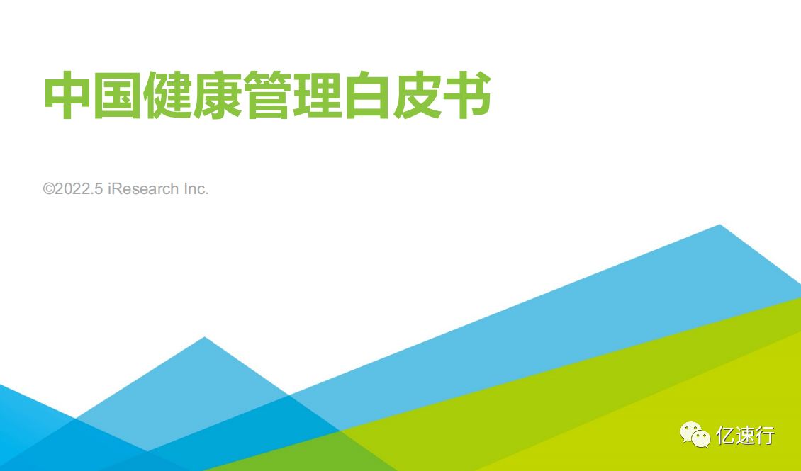中国健康管理白皮书