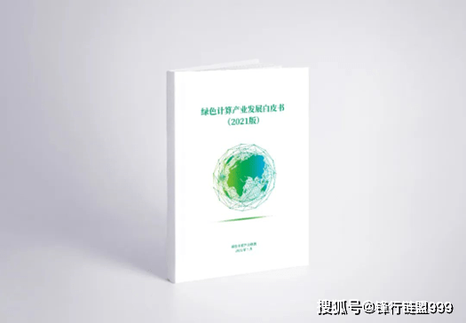 绿色计算产业发展白皮书