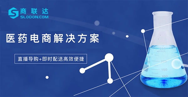 商联达|药品商城源码+商城部分功能定制方式怎么样