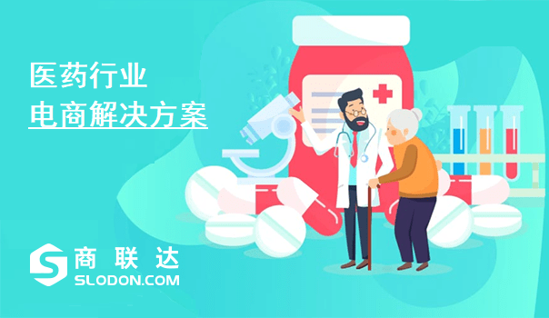 商联达|药品商城源码+商城部分功能定制方式怎么样