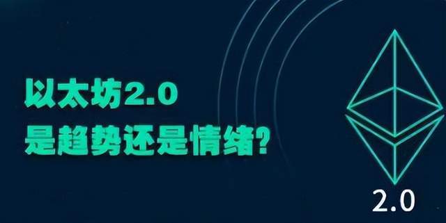 【揭秘】以太坊2.0：称为币圈之光<strong></p>
<p>币圈</strong>，有望带领币圈熊转牛？？