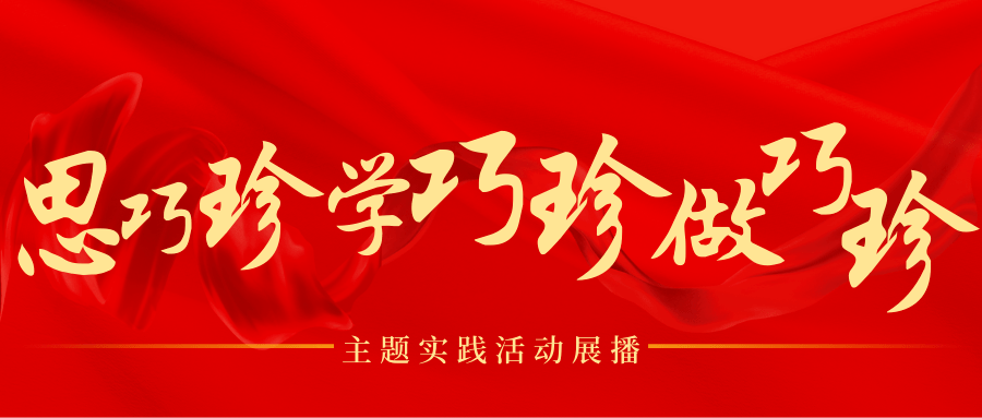 “思巧珍 学巧珍 做巧珍”主题实践活动展播 | 邹区镇、区商务局