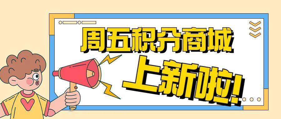 积分商城本周五上新预告来啦<strong></p>
<p>微五币商城</strong>！