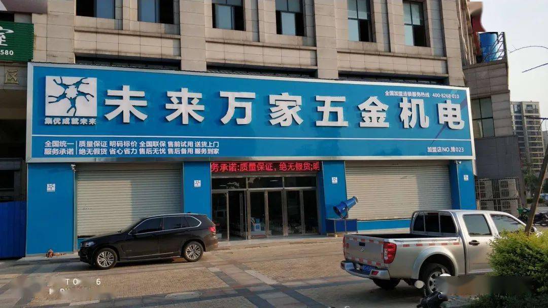 商城县未来万家五金机电
