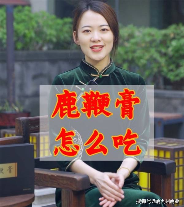 鹿九州:鹿鞭膏怎么吃<strong></p>
<p>鹿币</strong>?鹿鞭膏的服用方法及服用禁忌