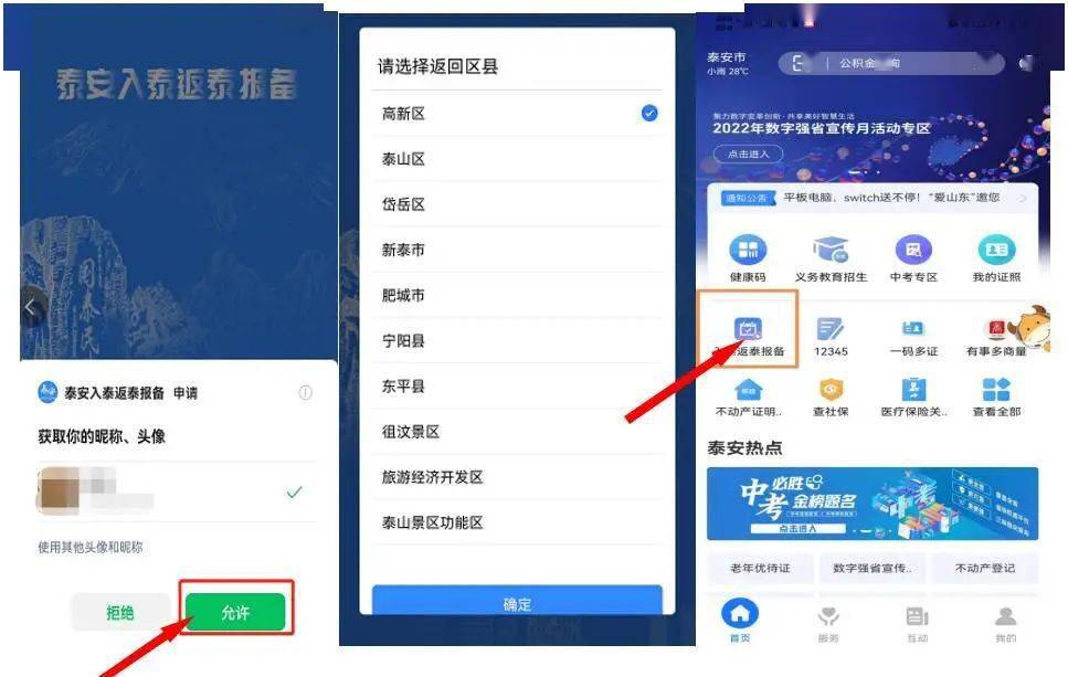 泰安入泰返泰报备系统使用说明