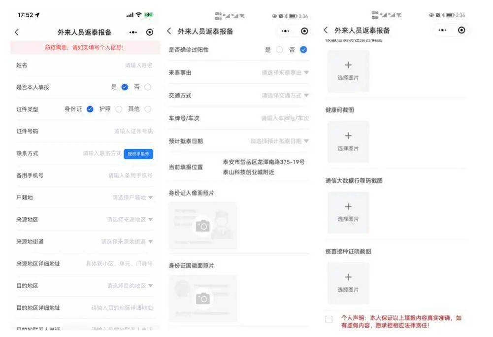 泰安入泰返泰报备系统使用说明