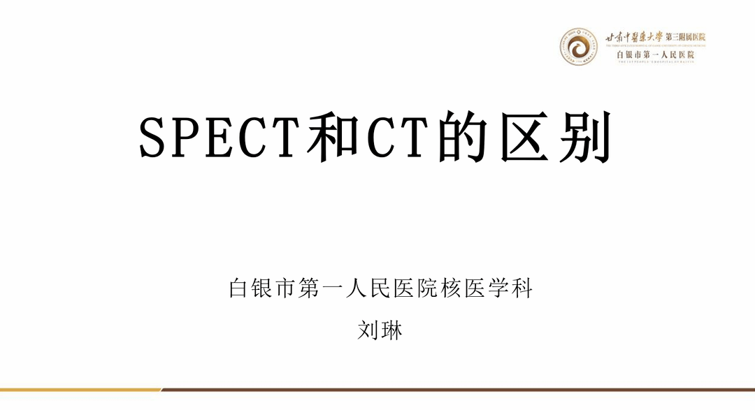 一文读懂核医学SPECT与CT的区别