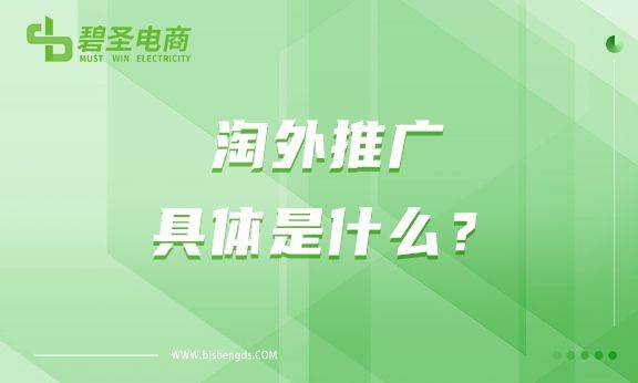 淘外推广具体是什么<strong></p>
<p>币淘</strong>？怎么操作淘外？