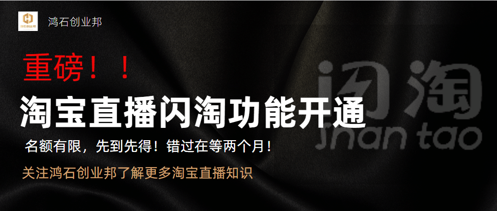 淘宝直播闪淘如何开通<strong></p>
<p>币淘</strong>？闪淘开通有哪些要求？闪淘是什么？丨鸿石