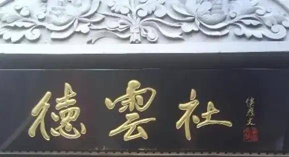 德云社的“德”字风波<strong></p>
<p>德币</strong>，这个德到底是怎么写才对呢？