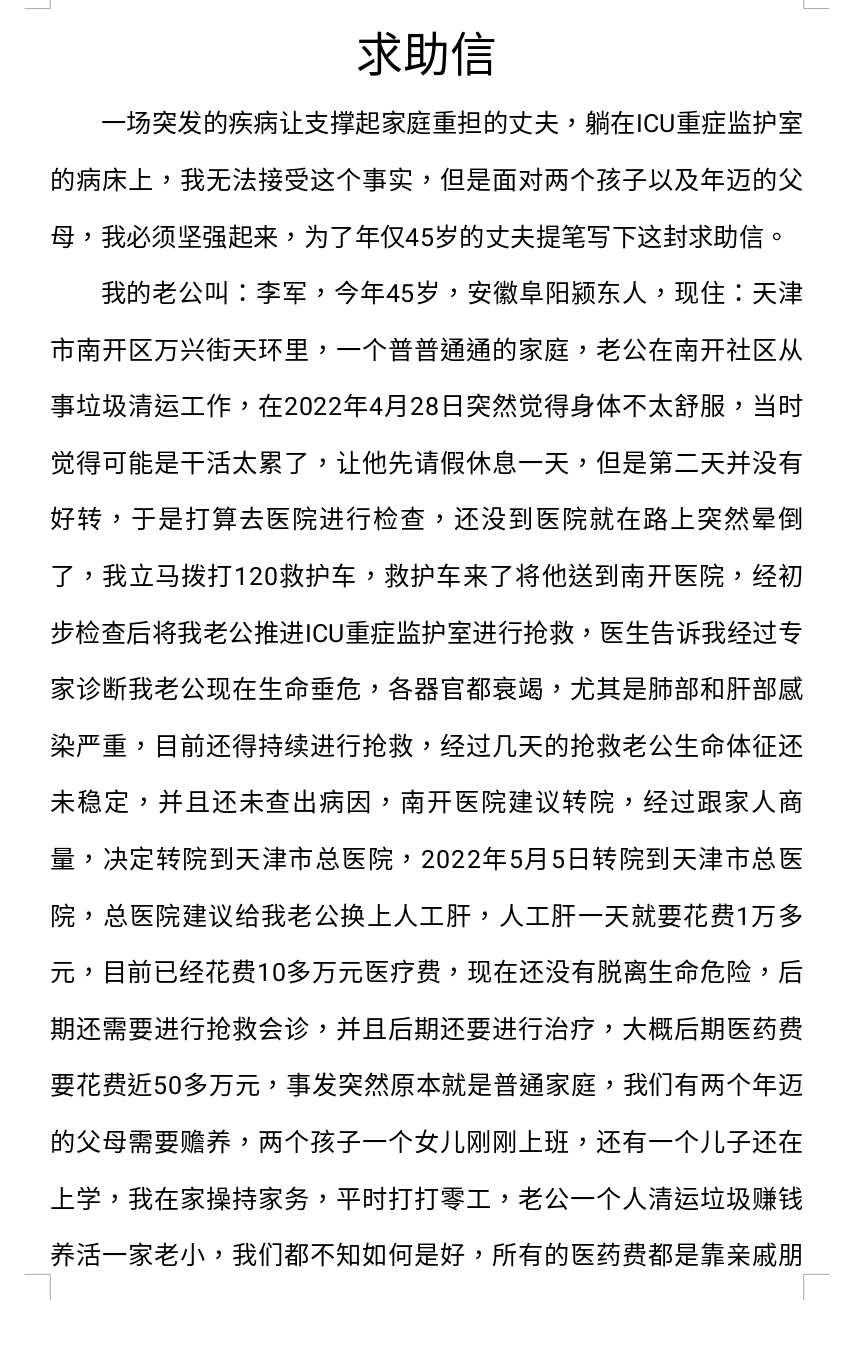 安徽乡友在津患重病<strong></p>
<p>求求币</strong>，同乡捐款救助见真情