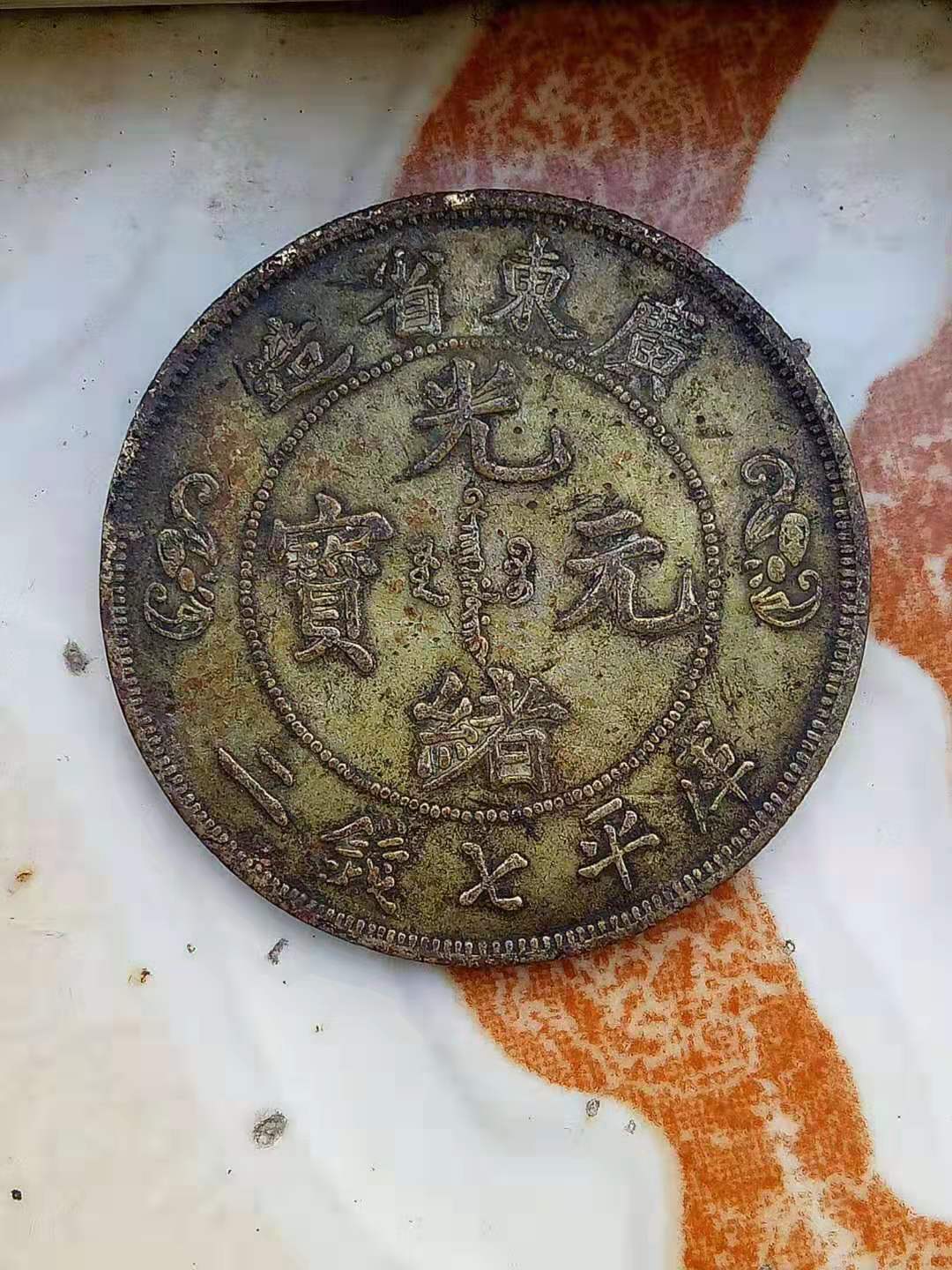 广东省造双龙寿字币图片赏析