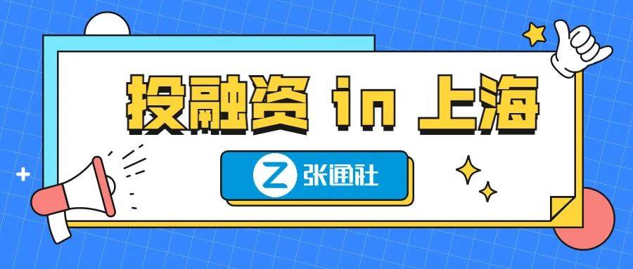 超11亿<strong></p>
<p>币然</strong>！4家上海企业完成融资