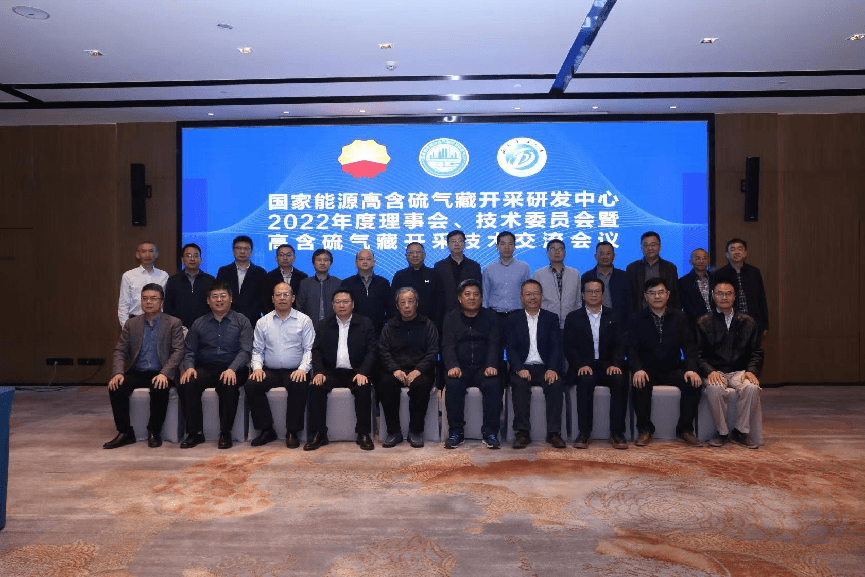 国家能源高含硫气藏开采技术交流会召开