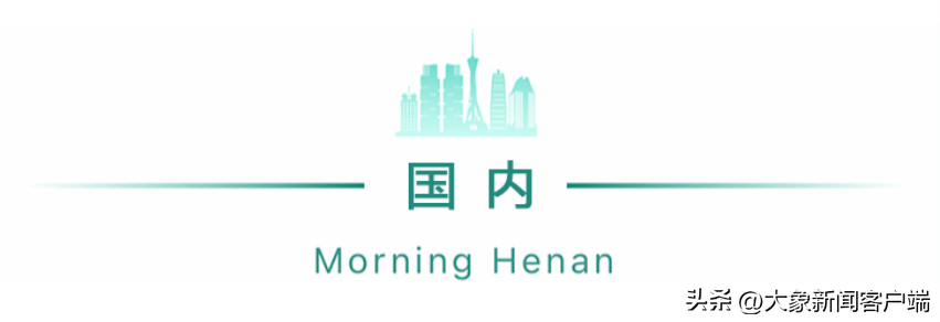 河南你早丨 河南省人大常委会最新任免名单公布；确定了<strong></p>
<p>中原油气</strong>！6月1日起免费