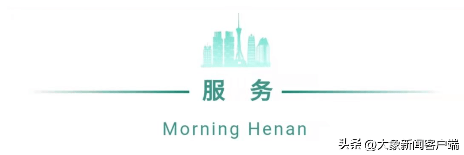河南你早丨 河南省人大常委会最新任免名单公布；确定了<strong></p>
<p>中原油气</strong>！6月1日起免费