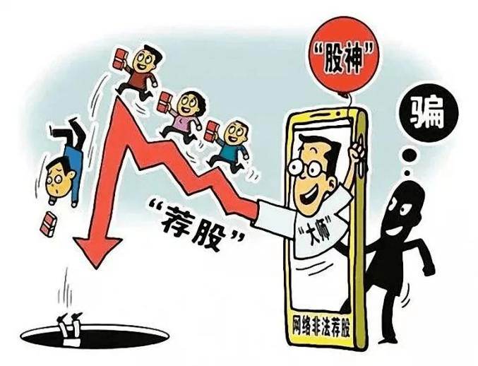 电信网络诈骗高发骗术——虚假投资理财类诈骗
