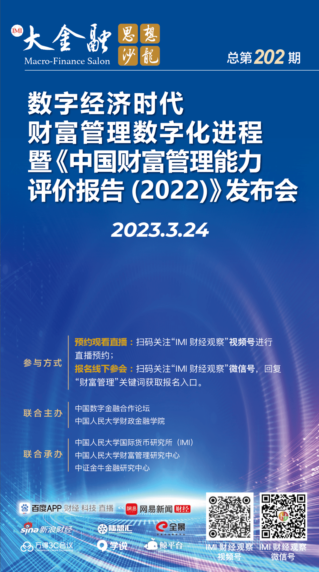 “数字经济时代财富管理数字化进程——《中国财富管理能力评价报告（2022下）》发布会”直播入口