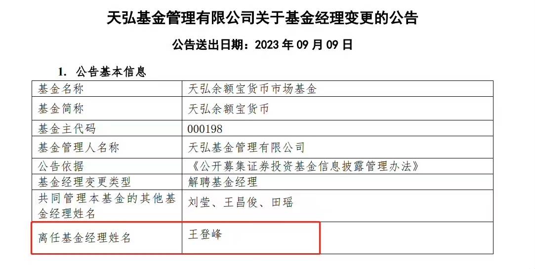 管理余额宝10余年<strong></p>
<p>余额宝理财产品</strong>，王登峰卸任