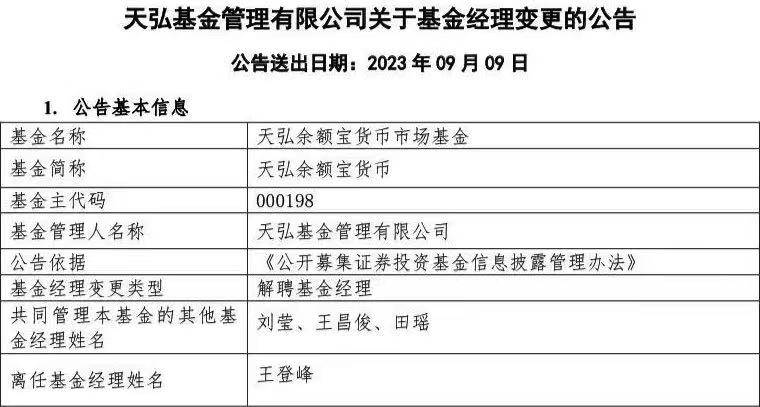 6700亿天弘余额宝更换基金经理