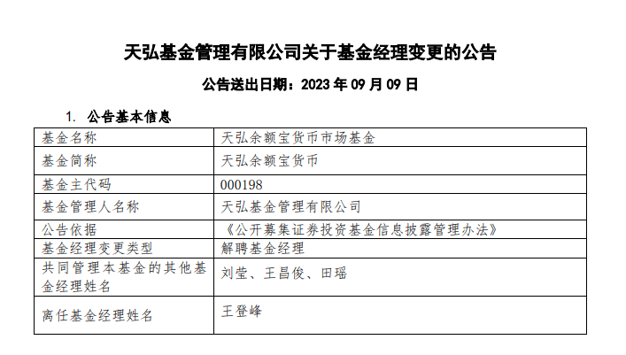 余额宝重要变更：首任基金经理王登峰离任