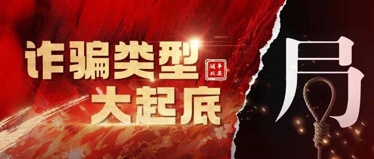 湖北公安提醒：“理财大师”一张嘴<strong></p>
<p>理财大师</strong>，钱财就像长了腿
