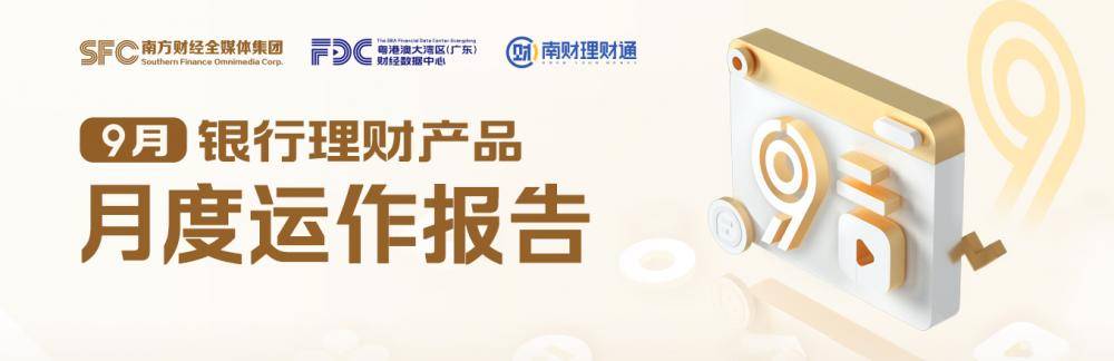 独家！银行理财9月报：单品50亿超强“吸金”<strong></p>
<p>理财通提现</strong>，破净率4.6%继续“走高”丨南财理财通