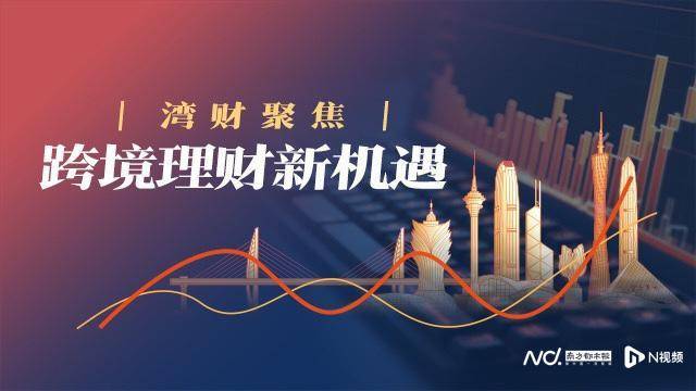 湾财调查｜“跨境理财通”七成受访者缺认知、五成愿尝鲜