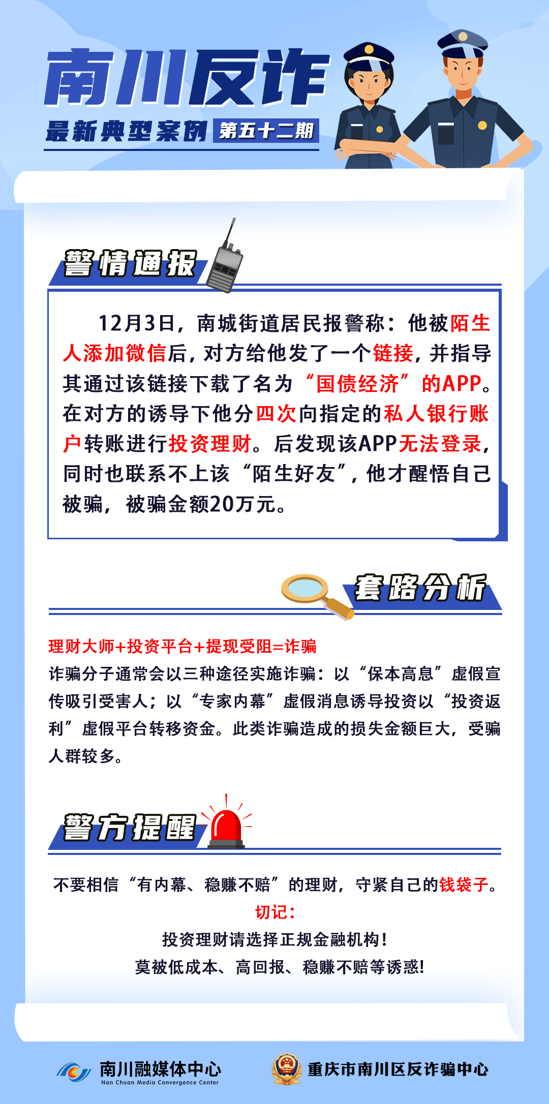 反诈案例(52)︱警惕！虚假投资理财<strong></p>
<p>投资理财案例</strong>，20万元“打水漂”→