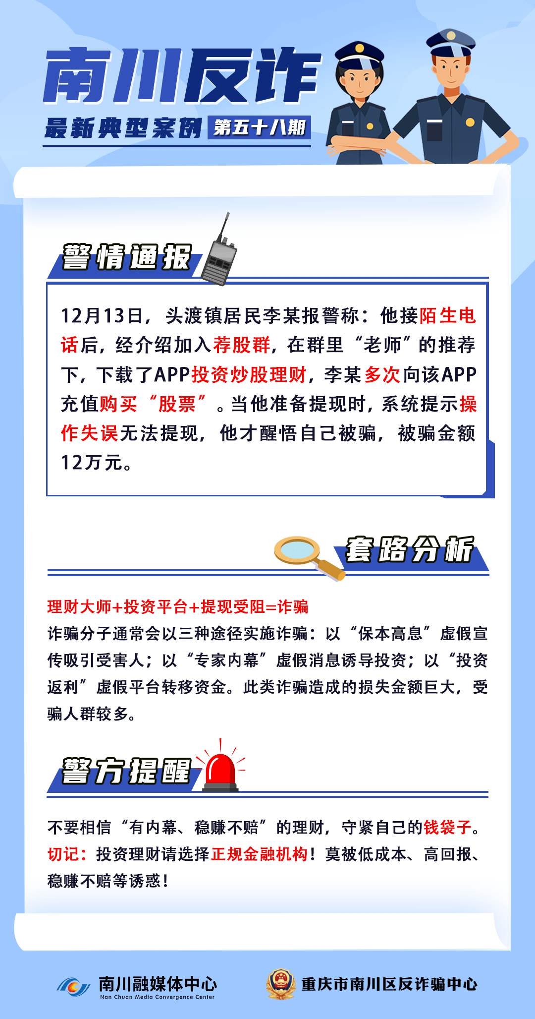 反诈案例(58)︱来钱最快？骗你最狠<strong></p>
<p>投资理财案例</strong>！警惕投资理财诈骗！