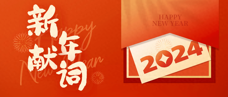 征途|2024金融投资报新年献词