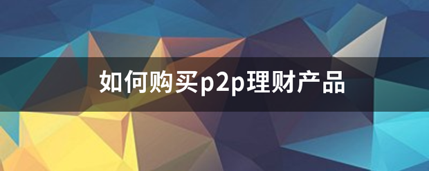 如何购买p2p理财产品