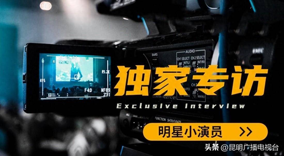 【专访】昆明《新星闪耀》少儿栏目剧小演员陈诺