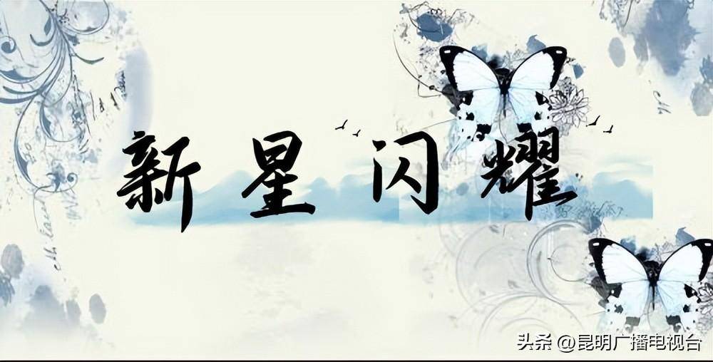 【专访】昆明《新星闪耀》少儿栏目剧小演员陈诺