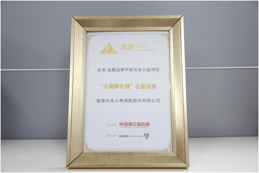 富德生命人寿“小海豚计划”入选“金诺•中国金融年度优秀社会责任项目”