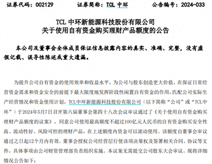 拟大手笔理财 TCL中环引发投资者吐槽