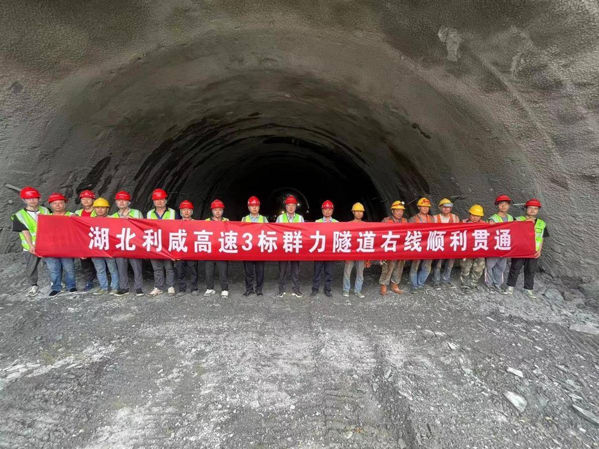 利咸高速高风险隧道贯通