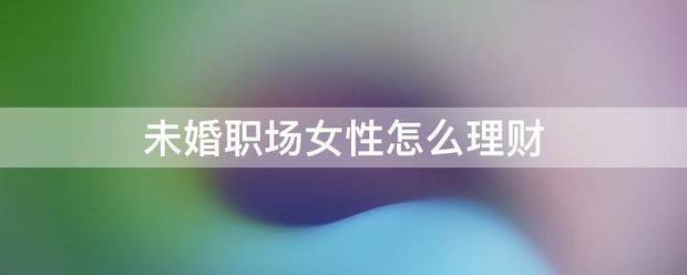 未婚职场女性怎么理财