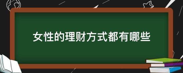 女性的理财方式都有哪些