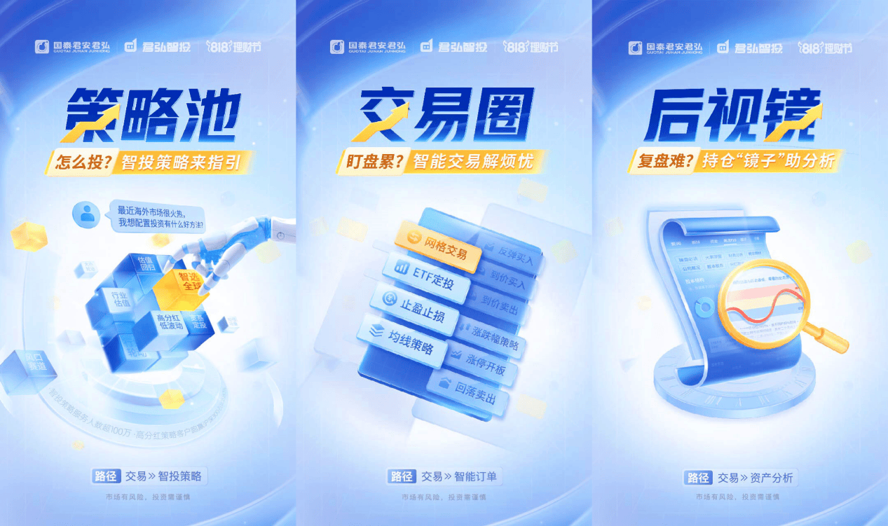 国泰君安 818 理财节正式启幕：构建君弘智投服务体系<strong></p>
<p>普惠理财</strong>，做好普惠金融大文章
