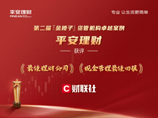 荣获年度最佳理财公司 平安理财再摘两项“金榛子奖”