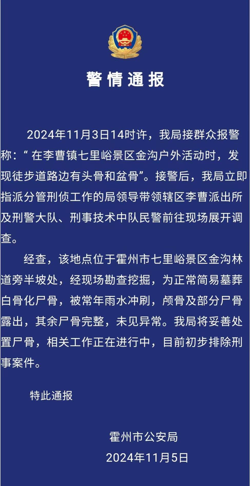 驴友景区登山遇见尸骨<strong></p>
<p>简七理财</strong>，山西霍州警方：为简易墓葬，排除刑事案件
